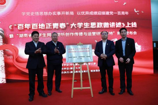 湖南省大学生网络视听创作传播与运营研究基地揭牌。